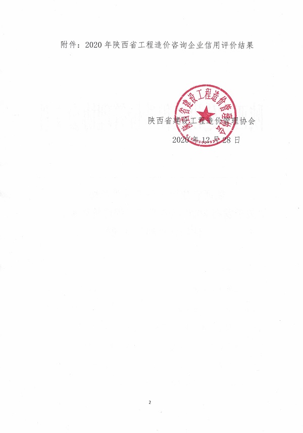 陕西省造价协会-企业信用评价AAA (2).jpg